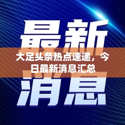 大足头条热点速递，今日最新消息汇总