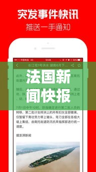 法国新闻快报，最新头条资讯