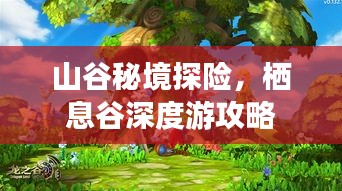山谷秘境探险，栖息谷深度游攻略