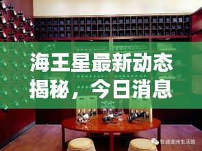 海王星最新动态揭秘，今日消息震撼来袭！