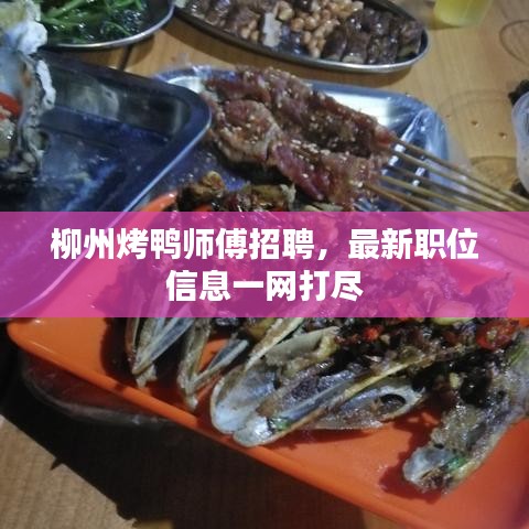 柳州烤鸭师傅招聘，最新职位信息一网打尽