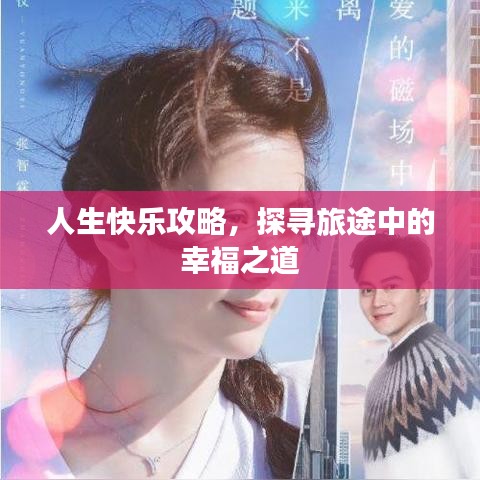 人生快乐攻略，探寻旅途中的幸福之道