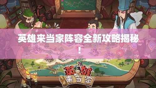 英雄来当家阵容全新攻略揭秘！