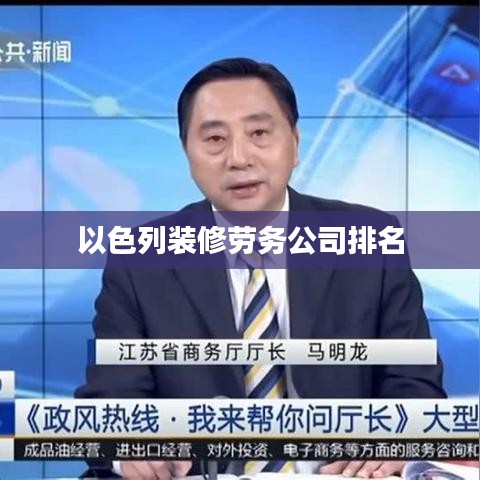 以色列装修劳务公司排名