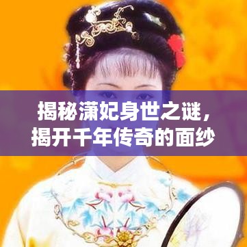 揭秘潇妃身世之谜，揭开千年传奇的面纱
