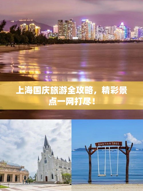 上海国庆旅游全攻略，精彩景点一网打尽！