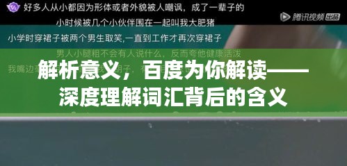 解析意义，百度为你解读——深度理解词汇背后的含义