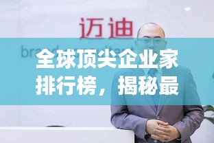 全球顶尖企业家排行榜，揭秘最成功的老板们！
