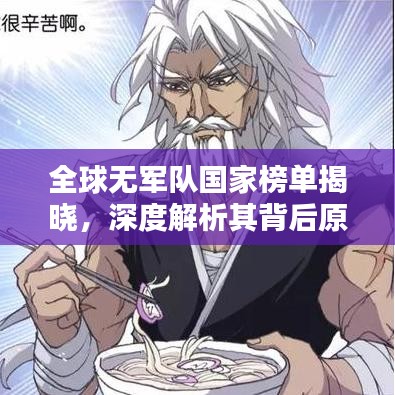 全球无军队国家榜单揭晓，深度解析其背后原因与影响