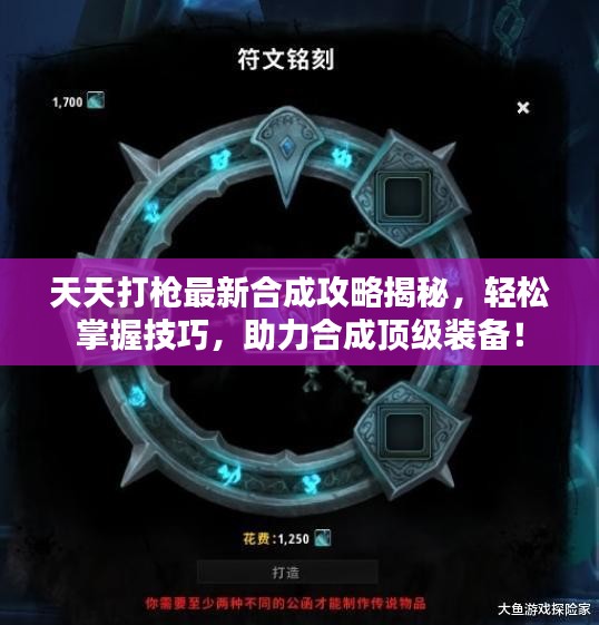 天天打枪最新合成攻略揭秘，轻松掌握技巧，助力合成顶级装备！