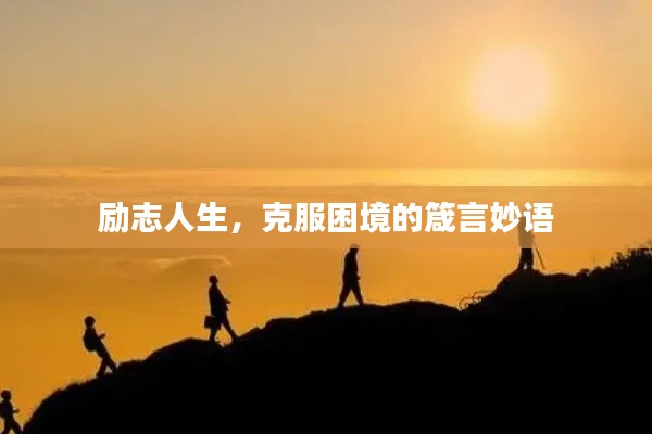 励志人生，克服困境的箴言妙语