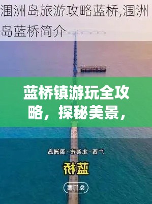 蓝桥镇游玩全攻略，探秘美景，尽享独特风情！