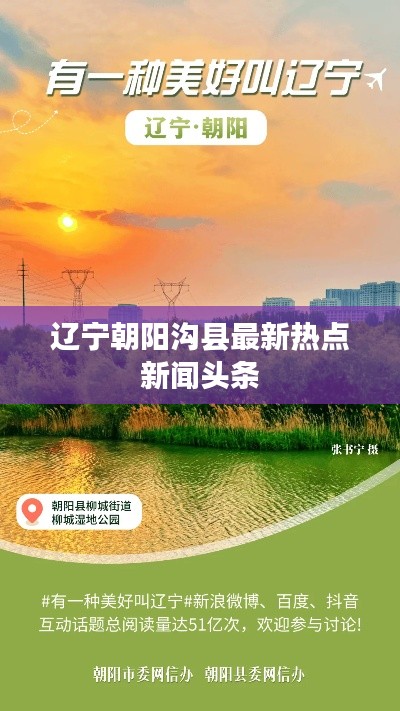辽宁朝阳沟县最新热点新闻头条