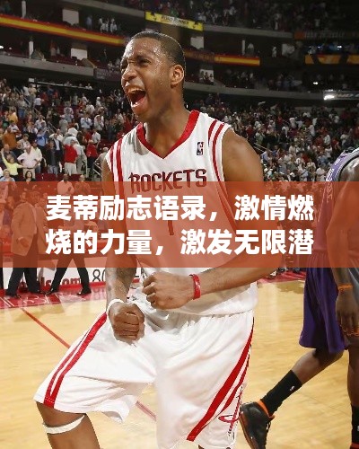 麦蒂励志语录，激情燃烧的力量，激发无限潜能！