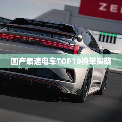 国产最速电车TOP10榜单揭晓