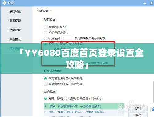 「YY6080百度首页登录设置全攻略」