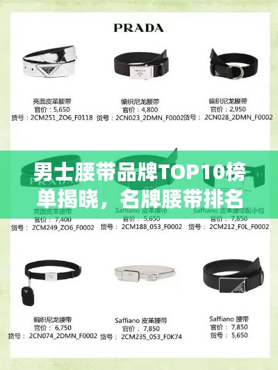 男士腰带品牌TOP10榜单揭晓，名牌腰带排名一网打尽！