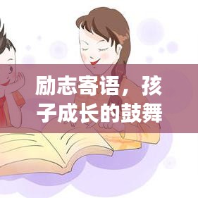 励志寄语，孩子成长的鼓舞之语，激励前行！