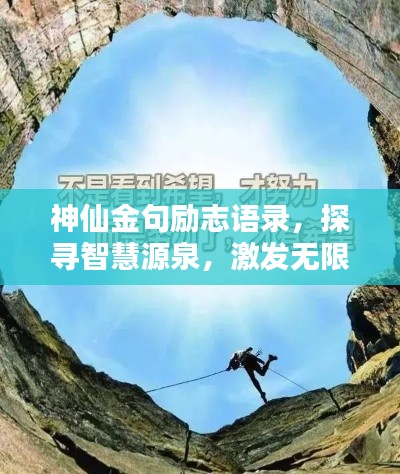 神仙金句励志语录，探寻智慧源泉，激发无限潜能