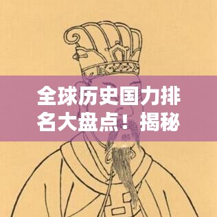 全球历史国力排名大盘点！揭秘各国在不同时期的崛起与衰落之路