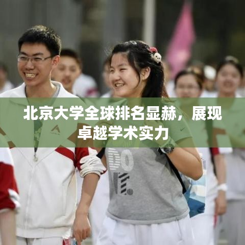 北京大学全球排名显赫，展现卓越学术实力