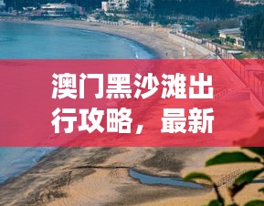 澳门黑沙滩出行攻略，最新坐车指南