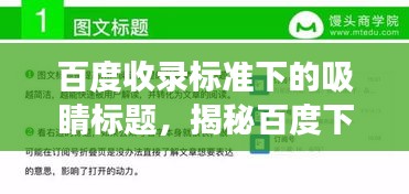 百度收录标准下的吸睛标题，揭秘百度下的近义词奥秘，探索粗糙近义词之旅