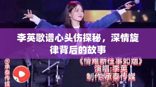 李英歌谱心头伤探秘，深情旋律背后的故事