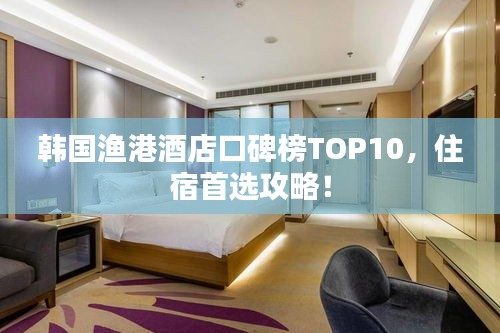 韩国渔港酒店口碑榜TOP10，住宿首选攻略！