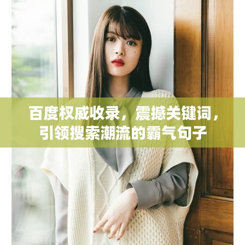 百度权威收录，震撼关键词，引领搜索潮流的霸气句子