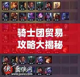 骑士团贸易攻略大揭秘！最新攻略助你轻松掌握游戏秘籍！