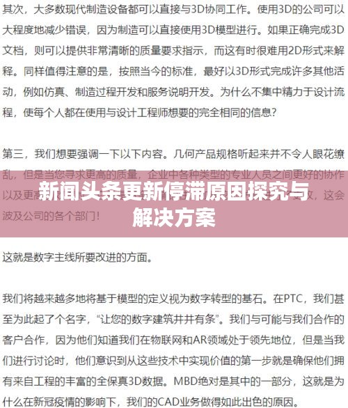 新闻头条更新停滞原因探究与解决方案
