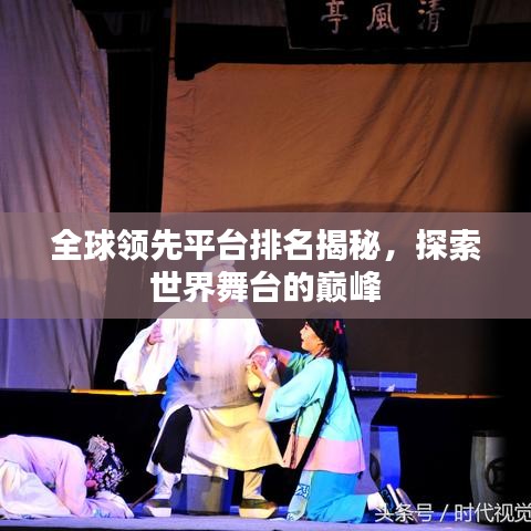 全球领先平台排名揭秘，探索世界舞台的巅峰