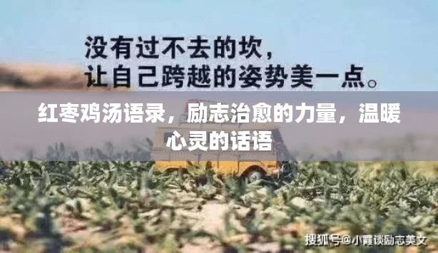 红枣鸡汤语录，励志治愈的力量，温暖心灵的话语