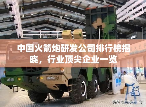 中国火箭炮研发公司排行榜揭晓，行业顶尖企业一览