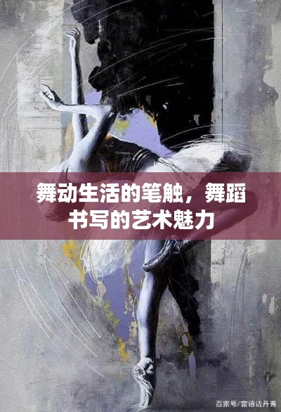 舞动生活的笔触，舞蹈书写的艺术魅力