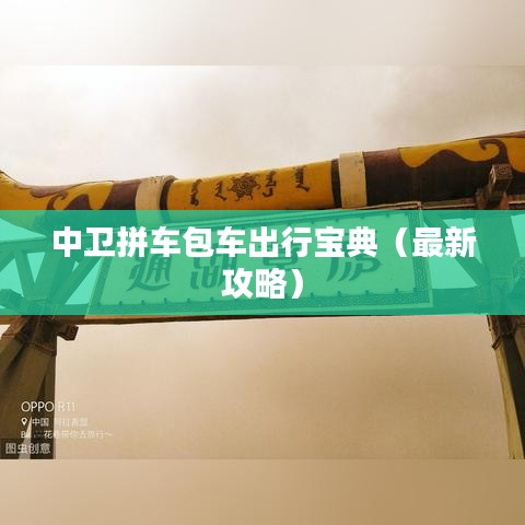 中卫拼车包车出行宝典（最新攻略）