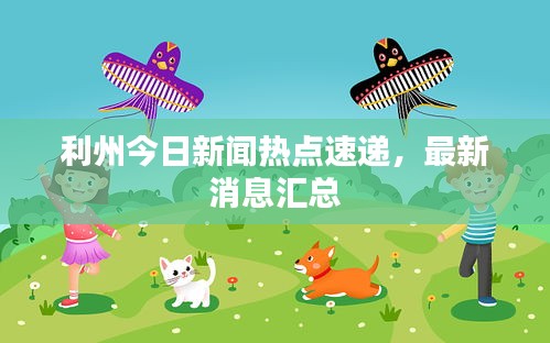 利州今日新闻热点速递，最新消息汇总