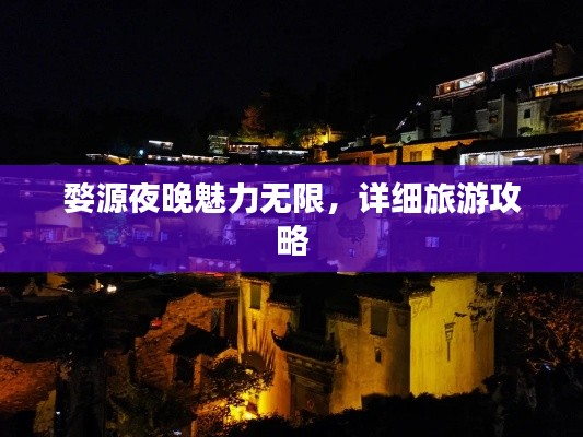 婺源夜晚魅力无限，详细旅游攻略
