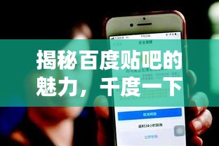 揭秘百度贴吧的魅力，千度一下，一网打尽！