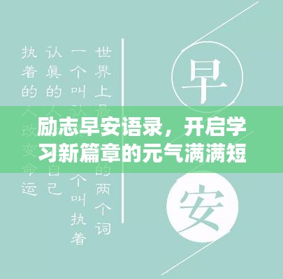 励志早安语录，开启学习新篇章的元气满满短句