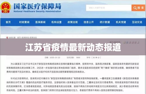 江苏省疫情最新动态报道