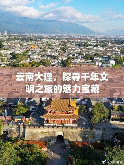 云南大理，探寻千年文明之旅的魅力宝藏
