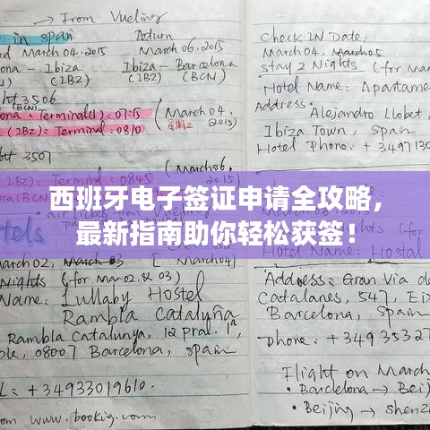 西班牙电子签证申请全攻略，最新指南助你轻松获签！
