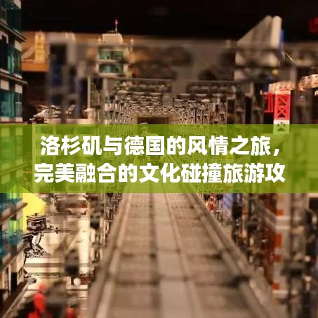 洛杉矶与德国的风情之旅，完美融合的文化碰撞旅游攻略