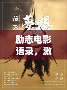 励志电影语录，激发无限工作热情的源泉力量