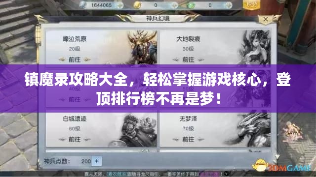 镇魔录攻略大全，轻松掌握游戏核心，登顶排行榜不再是梦！