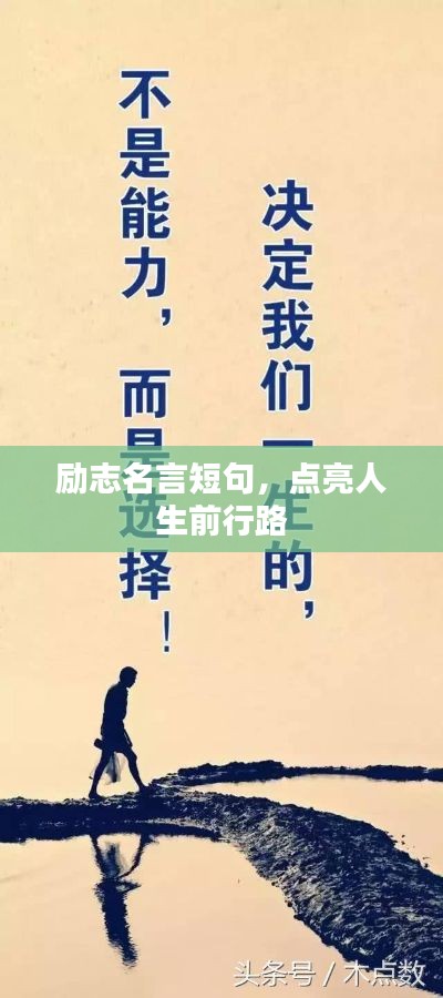 励志名言短句，点亮人生前行路