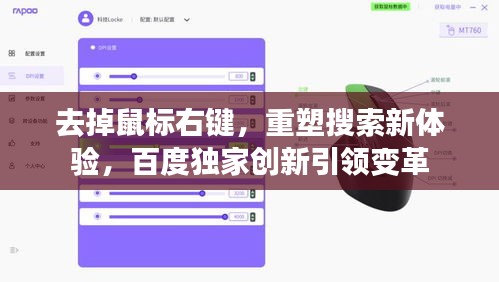 去掉鼠标右键，重塑搜索新体验，百度独家创新引领变革