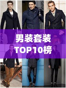 男装套装TOP10榜单揭晓，时尚与品质完美融合，潮流之选就在眼前！